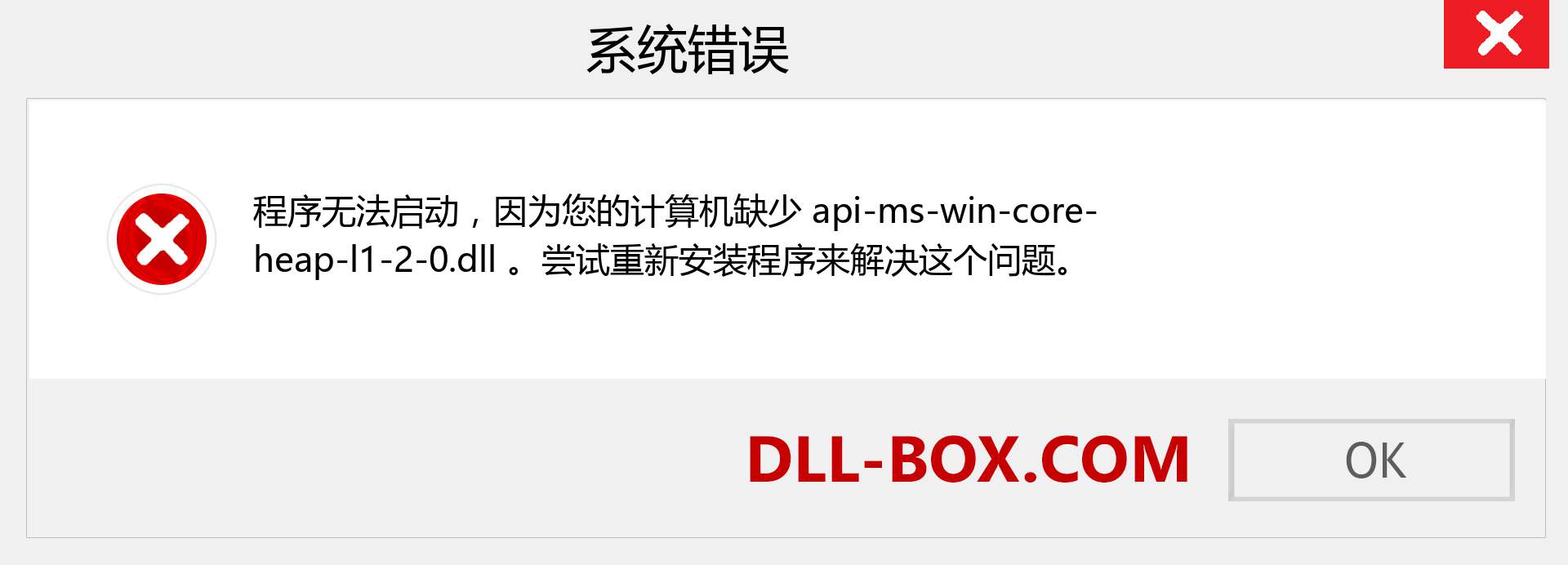 api-ms-win-core-heap-l1-2-0.dll 文件丢失？。 适用于 Windows 7、8、10 的下载 - 修复 Windows、照片、图像上的 api-ms-win-core-heap-l1-2-0 dll 丢失错误